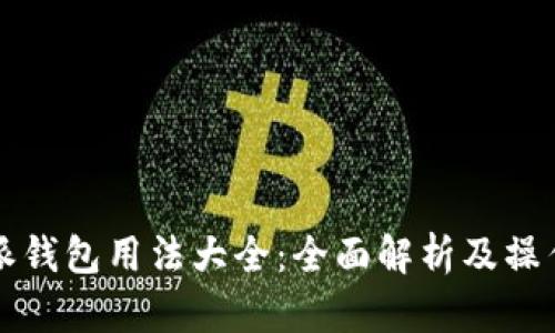 比特派钱包用法大全：全面解析及操作指南