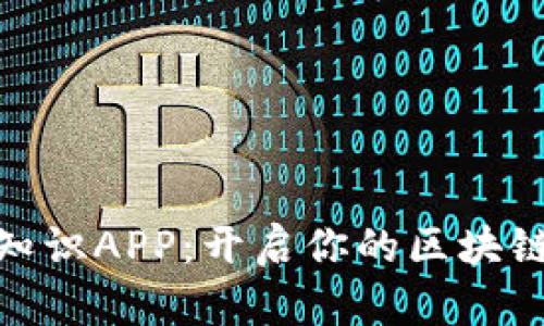 数字货币知识APP:开启你的区块链学习之旅