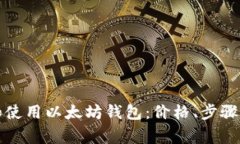 如何下载和使用以太坊钱包:价格、步骤及注意