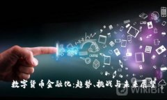 数字货币金融化:趋势、挑战与未来展望