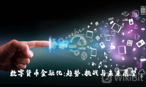 数字货币金融化:趋势、挑战与未来展望