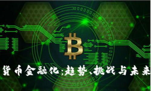 数字货币金融化:趋势、挑战与未来展望