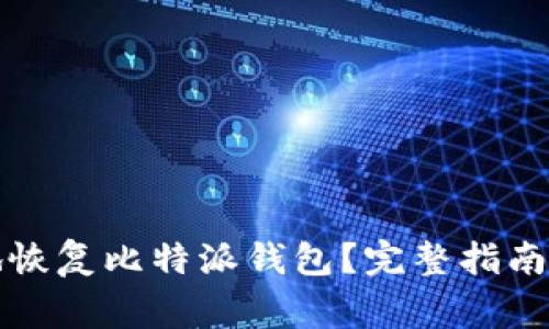 如何安全有效地恢复比特派钱包？完整指南与常见问题解答