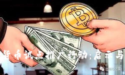 数字货币试点推广行动：启示与挑战
