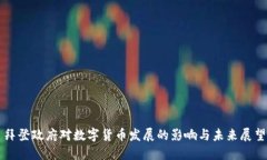 拜登政府对数字货币发展的影响与未来展望