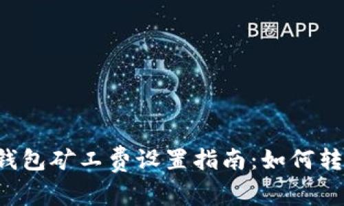 以太坊钱包矿工费设置指南:如何转账费用?