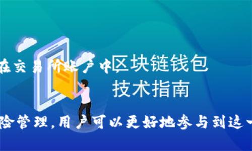 深入解析Bock数字货币：未来金融的新趋势
数字货币,Bock,区块链,加密货币,金融科技/guanjianci

随着科技的迅猛发展，数字货币这一新兴领域正逐渐走入人们的视野。Bock数字货币作为其中的重要代表，因其独特的技术特性和应用前景，受到越来越多投资者和消费者的关注。本文将对此进行详细解析，帮助读者更好地理解Bock数字货币的背景、运作机制及其在未来金融市场中的地位。

Bock数字货币的基本概念
Bock数字货币是一种基于区块链技术的加密货币，旨在提供安全、快速和透明的交易解决方案。Bock不仅具有传统数字货币所具备的特点，如去中心化、匿名性等，同时还在技术上进行了创新，力求提高交易效率和用户体验。
与比特币和以太坊等主流数字货币不同，Bock数字货币更加强调与现实经济的结合，目标是为用户提供更具实用性的支付工具和投资平台。

Bock数字货币的技术特征
Bock数字货币基于一种名为“共识算法”的技术，使得网络中的交易记录能够在去中心化的环境中被有效验证。该算法不仅提高了交易的处理速度，还加强了网络的安全性。
此外，Bock数字货币还支持智能合约功能，这意味着它可以执行复杂的交易条件和逻辑，自动化执行合约条款，无需中介，这在很多应用场景下能够显著降低成本，提高效率。

Bock数字货币的应用场景
Bock数字货币的应用领域非常广泛，包括但不限于以下几个方面：
ul
    listrong在线支付/strong：Bock数字货币可以在电商平台上作为支付手段，用户只需使用数字钱包即可完成交易。/li
    listrong跨境支付/strong：借助区块链的去中心化特性，Bock数字货币能够速度更快且成本更低地实现国际金融转账。/li
    listrong投资与理财/strong：用户可以通过购买Bock数字货币进行投资，同时也可以利用区块链技术的透明性进行资产管理。/li
    listrong去中心化应用/strong：通过智能合约，Bock数字货币支持去中心化应用程序的开发，推动金融科技的创新。/li
/ul

未来金融中的Bock数字货币
随着全球对数字货币认可度的不断提升，Bock数字货币作为其中的一员，其未来将充满机遇与挑战。它不仅有可能改变传统金融体系的运作方式，也将推动商业模式的转变。
在未来，Bock数字货币可能会与越来越多的实体经济进行融合，为支付、投资、融资等领域带来更多可能性。同时，它的监管政策和市场接受度也将在很大程度上影响其发展。

常见问题解答

1. Bock数字货币如何保障交易安全性？
Bock数字货币通过多种技术手段来保障交易的安全性，以下是几个关键要素：
strong去中心化特性/strong：Bock数字货币通过区块链网络实现去中心化，所有交易都在公开的账本上进行记录，有助于防止伪造和篡改。
strong加密技术/strong：交易信息在发送前会被加密，只有持有相应私钥的用户才能解密，确保了交易的私密性。
strong共识算法/strong：通过节点之间的共识机制，交易在正式记录之前需要得到网络中大多数节点的认可，增强了交易的可信度。
综上所述，Bock数字货币在技术层面上为用户提供了相对安全的交易环境，降低了传统金融交易中常见的安全风险。

2. Bock数字货币如何进行投资？
投资Bock数字货币的方式多种多样，用户可以通过以下几种方式进行：
strong直接购买/strong：用户可以在各大交易所将法定货币兑换为Bock数字货币，成为其持有者。
strong定投策略/strong：为了降低投资风险，用户可以采用定投方式，定期购买固定金额的Bock数字货币，从而平均投资成本。
strong参与挖矿/strong：Bock数字货币可能还支持挖矿，用户通过贡献计算能力来获得新发行的Bock数字货币作为奖励。
在进行投资时，用户应充分了解市场风险，选择合适的投资策略，并进行适度的风险控制，以确保投资的安全性与有效性。

3. 为什么选择Bock数字货币而非其他数字货币？
选择Bock数字货币的原因主要体现在以下几个方面：
strong高效率的交易处理/strong：Bock数字货币在交易处理速度上有显著优势，能够满足高频交易的需求。
strong独特的应用场景/strong：Bock数字货币与实体经济结合的深度，让其在支付、供应链金融等方面展现出独特的价值。
strong良好的社区支持/strong：Bock数字货币拥有活跃的开发者社区与用户群体，良好的生态环境有助于技术更新和市场推广。
因此，如果用户希望在数字货币领域中寻找更实用和创新的解决方案，Bock数字货币无疑是一个值得关注的选择。

4. Bock数字货币面临哪些监管挑战？
随着数字货币的普及，全球各国监管机构正逐步建立相关法律框架，但Bock数字货币仍然面临诸多监管挑战：
strong法律框架不统一/strong：全球范围内，对于数字货币的定义和监管标准尚未统一，不同国家的法律政策差异性可能会影响Bock数字货币的国际业务拓展。
strong合规性问题/strong：在某些国家，Bock数字货币可能需要符合特定的法规要求，如反洗钱（AML）和客户身份识别（KYC）等，这为其业务拓展带来了额外的合规压力。
strong市场监管缺失/strong：由于市场尚处于新兴阶段，缺乏有效的监管和 investor protection机制，可能导致投资者在体验Bock数字货币时面临较高风险。
因此，为了能够在未来更好地应对监管挑战，Bock数字货币需要与各国监管机构展开积极对话，推动法律法规的建立与完善。

5. 如何购买和存储Bock数字货币？
购买和存储Bock数字货币是用户接触这种货币的第一步，以下是简要的步骤：
strong选择交易所/strong：选择一家值得信赖的数字货币交易所注册账户，确保该平台支持Bock数字货币的交易。
strong完成身份验证/strong：根据交易所的要求提供必要的身份验证信息，以满足KYC合规要求。
strong资金充值/strong：通过银行转账或其它支付方式为交易所账户充值，以便进行Bock数字货币的购买。
strong下单购买/strong：选择相应的交易对（如Bock/USDT），输入购买数量后下单完成交易。
strong数字钱包存储/strong：交易完成后，为了安全存储Bock数字货币，建议用户将其转移到安全性更高的数字钱包中，而非保留在交易所账户中。
在购买和存储的过程中，用户应时刻保持警惕，选择知名平台及高安全等级的钱包，确保资金安全。

综上所述，Bock数字货币作为一种新兴的数字货币，其背后的区块链技术、应用场景及投资价值值得期待。通过合理的投资策略和风险管理，用户可以更好地参与到这一快速发展的金融生态中。随着未来监管政策的逐步完善以及技术的迭代更新，Bock数字货币有潜力成为现代金融的重要组成部分。