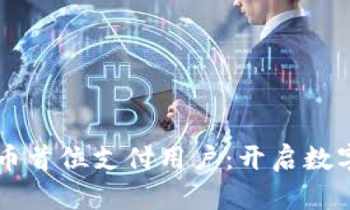 中国数字货币首位支付用户:开启数字经济新篇章