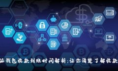 B特派钱包收款到账时间解析：让你清楚了解收款