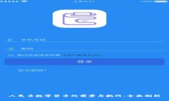 人民币数字货币的前景与挑战:全面剖析