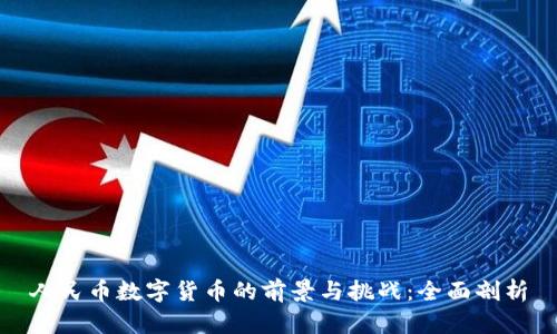 人民币数字货币的前景与挑战:全面剖析