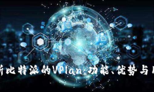 深入解析比特派的VPlan:功能、优势与用户体验