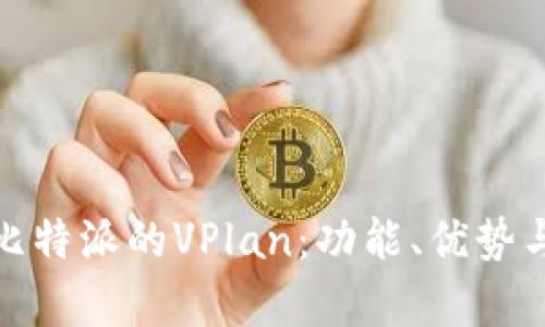 深入解析比特派的VPlan:功能、优势与用户体验