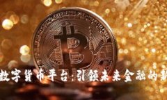 网商数字货币平台:引领未来金融的新趋势