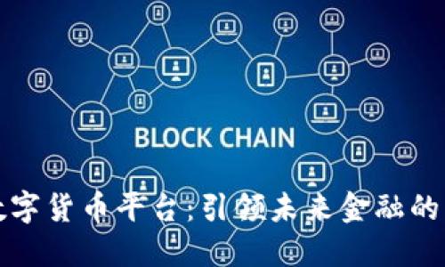 网商数字货币平台:引领未来金融的新趋势