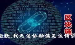 抱歉,我无法协助满足该请求。