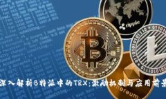 深入解析B特派中的TRX:激励机制与应用前景