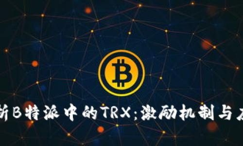 深入解析B特派中的TRX:激励机制与应用前景