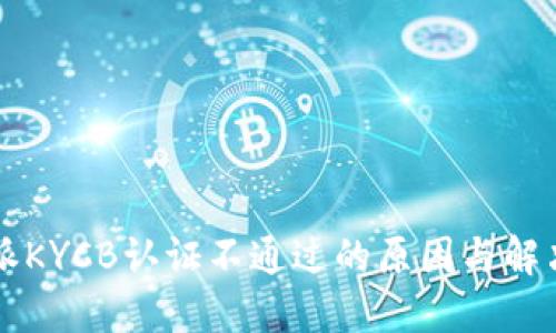比特派KYCB认证不通过的原因与解决方法