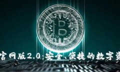 以太坊钱包官网版2.0:安全、便捷的数字资产管