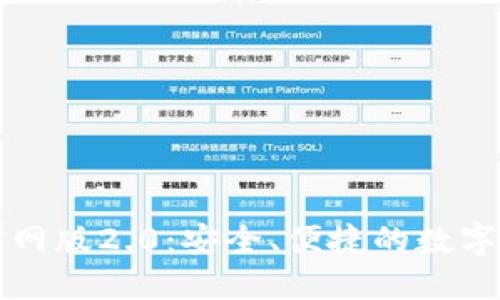 以太坊钱包官网版2.0:安全、便捷的数字资产管理工具