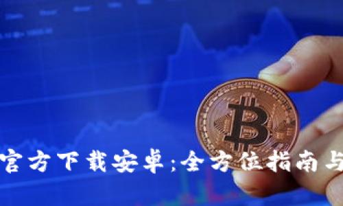 BitP钱包官方下载安卓:全方位指南与使用技巧