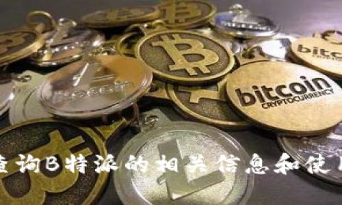 如何查询B特派的相关信息和使用技巧