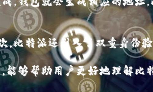 biao ti比特派为什么不能批量转账？/biao ti
比特派, 批量转账, 数字货币, 转账限制, 钱包功能/guanjianci

在数字货币的世界里，比特派作为一种主流的钱包应用，提供了多种方便的功能来帮助用户管理他们的资产。然而，很多用户在使用比特派的过程中会发现，它并不支持批量转账的功能。这一限制常常让人困惑，也引发了一系列关于其背后原因的讨论。本文将从多个方面深入探讨比特派为什么不能批量转账，以及这一功能缺失可能带来的影响和解决方法。

1. 数字资产的安全性考虑
比特派所支持的数字资产转账通常涉及到资金的安全性。如果允许用户进行批量转账，可能会带来以下安全隐患。
首先，批量转账意味着用户可以在一次操作中处理多个交易，而这将增加交易的复杂性。如果用户不小心将资金转入了错误的地址，或者在转账过程中出现了技术问题，都会导致大量资金的损失。在这种情况下，单笔交易的转账模式可以让用户更加专注于每一次转账的准确性，减少损失的风险。
其次，批量转账可能会让恶意行为更加容易。如黑客可以利用这一功能一次性转走大量资金，而相比之下，单笔转账则需要更多时间，更不容易一次性完成大规模的盗窃。

2. 技术及系统负担
实现批量转账功能，不仅需要更复杂的编程和算法支持，还要求钱包的背后有强大的服务器和系统支持。
批量转账需要将多个交易的信息并行处理，减少用户操作所需的时间。尽管技术上可行，但对于比特派这样的钱包应用来说，提升系统性能以支持这一功能可能需要进行大幅度的技术升级，成本及风险巨大。
此外，批量转账的操作也会对区块链网络造成更大的负担。若所有用户都尝试进行批量转账，将会导致网络拥堵，延长确认时间，对数字货币交易的整体效率产生负面影响。

3. 合规性与政策风险
数字货币的转账往往受到各国法律和政策的监管，尤其是关于反洗钱(AML)和客户身份确认(KYC)的要求。
如果比特派支持批量转账，可能会使得监管更加困难。比如，若多个用户同时进行批量转账，监管机构很难迅速追踪每一笔交易的来源和去向，从而增加了合规风险。为避免潜在的法律责任，比特派可能因此选择限制此功能以降低风险。
相比之下，单笔转账模式有助于系统更清晰地记录每一笔资金的流动，便于合规审查，并能及时识别可疑活动。

4. 用户体验与界面设计
用户体验是设计任何应用程序时都需考虑的重要因素。在比特派的用户界面中，设计也是其受到用户喜爱的原因之一。
批量转账的功能可能会使用户界面变得复杂，尤其是对于新用户来说，理解如何进行批量转账以及如何管理多个交易会显得更加困难。在这种情况下，保持应用的简单性和用户友好性就变得十分重要。
此外，现有的单笔转账功能使得用户之间的操作更容易理解，减少了用户在使用中的困惑，从而提高了用户满意度。为了确保用户快速上手，比特派或许出于用户体验的考虑选择暂时不支持批量转账功能。

5. 竞争与市场需求分析
尽管批量转账功能在某些场景下非常有用，但目前大多数数字货币钱包应用仍选择提供单笔转账的机制。
在市场中，如果竞争对手未普遍提供类似的功能，那么比特派也不会在这一方面急于实施。用户的需求决定了应用的发展方向，如果使用者们在大多数情况下仅需要单笔转账，开发者当然更倾向于集中精力在提升这方面的用户体验上。
未来一旦市场上更大规模的用户需求出现，或者竞争对手开始推出批量转账功能，比特派或许会考虑采用这一特性，以保持在市场中的竞争力。

常见问题解答
问题一：比特派的转账手续费是如何计算的？
比特派在进行转账时会涉及到手续费的收取，手续费的金额通常基于多个因素，包括网络拥堵程度及用户所选择的转账速度。在转账时，用户会看到预计的手续费。一般来说，用户选择更快的转账确认通常需要支付较高的手续费，而标准的转账确认则现金较低的手续费。此外，比特派还可能对跨链转账收取额外费用，用户在进行转账前需仔细阅读手续费相关的提示。

问题二：比特派如何进行资产管理？
比特派提供了多种工具让用户管理自己的数字资产，包括实时的市场行情、资产分类显示、以及支持多种不同币种的存储。用户可以通过比特派的界面直观地查看其每种数字资产的涨跌幅度，快速做出相应的投资决策。同时，比特派还支持交易记录的查看，帮助用户实时掌握自己的交易动向。此外，应用中还有安全安全设置和备份功能，以最大程度保护用户资产安全。

问题三：比特派支持哪些主流数字货币？
比特派支持的数字货币种类繁多，包括比特币（BTC）、以太坊（ETH）、莱特币（LTC）等主流币种。此外，它还支持多种ERC20标准代币及其他小众币种。用户在选择资产时，应注意各币种的市场币价及其流动性，以便做出合理的投资决策。平台将不断更新，增加更多的数字资产，满足用户的需求。

问题四：新用户如何在比特派上创建钱包？
创建比特派钱包非常简单。用户只需下载比特派的应用程序，按照引导进行注册并进行身份验证。注册过程中，用户需要提供电子邮件地址、设置账户密码等信息，一旦完成，钱包就会生成相应的地址。此后，用户可以通过该钱包地址进行充值、转账等操作。在注册完成后，建议用户对其进行备份，以防数据丢失或设备损坏造成的资产损失。

问题五：比特派如何确保用户资产的安全？
比特派非常重视用户资产的安全性，采用了多种安全技术来保障用户数据和资产的安全。首先，它使用了行业标准的加密算法，确保用户的账户信息不被第三方访问。其次，比特派还引入了双重身份验证（2FA），增强了用户账户的安全策略。此外，用户可随时选择关闭不常用的功能，以最大限度降低风险。比特派还定期进行安全审计，及时更新和修复潜在的安全漏洞。 

综上所述，比特派由于种种原因并未支持批量转账功能，然而这一策略背后是出于安全性、技术负担、合规性、用户体验及市场需求的综合考量。希望通过本文的详细分析，能够帮助用户更好地理解比特派的设计初衷以及如何高效地使用钱包应用管理自己的数字资产。