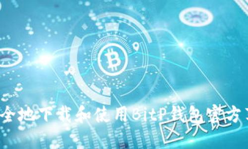 如何安全地下载和使用BitP钱包官方苹果版?