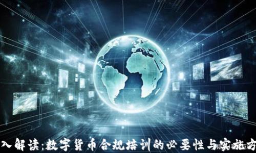 深入解读:数字货币合规培训的必要性与实施方法