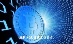 抱歉,我无法满足该请求。