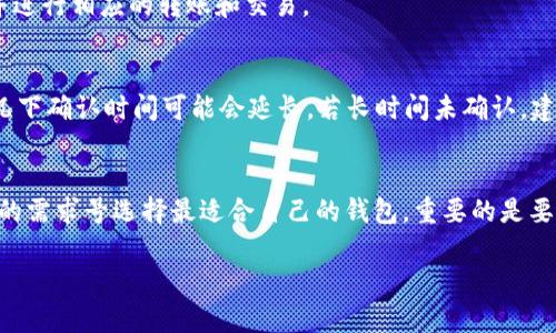   B特派钱包中BCH无法转出，该如何解决？ / 
 guanjianci B特派钱包, BCH转出, 数字货币, 钱包问题, 用户指南 /guanjianci 

随着区块链技术的发展，越来越多的人开始使用数字货币进行投资和交易。这其中，比特币现金（BCH）作为一种流行的加密货币，吸引了众多用户。然而，在使用B特派钱包进行BCH转账时，有些用户可能会遇到无法转出的困扰。本文将为您详细解读这一问题的解决策略，并针对相关问题进行深入探讨。

一、B特派钱包中的BCH转出限制原因
在B特派钱包中，用户可能会遇到无法将BCH转出的情况。这种情况可能由多种因素造成，其中包括网络问题、钱包设置、资产状态等。首先，网络的稳定性对交易转出至关重要。如果在不稳定的网络条件下尝试交易，可能会导致交易失败。其次，钱包的设置也可能影响BCH的转出。如果您的钱包尚未完成身份验证，或者缺少必要的权限，那么转出操作可能会受到限制。

此外，用户的BCH余额是否足够也是一个重要因素。在尝试转出之前，您需要确认自己的钱包中是否有足够的BCH用以支付交易费用以及转账金额。如果余额不足，那么系统自然会阻止您进行转出。

二、常见的解决方案
要解决B特派钱包中BCH无法转出的烦恼，用户可以采取以下几种方案：
1. **检查网络连接**：确保您的设备能够稳定连接互联网。如果网络不佳，可以尝试切换到更稳定的网络，或者等待网络恢复后重试。
2. **验证身份信息**：对于许多数字货币钱包，用户需要完成身份验证以获得完全的使用权限。进入钱包的设置选项，确保您的身份信息已提交并获得验证。”
3. **检查余额状态**：在进行转账之前，请务必查看您钱包中的BCH余额，确保您有足够的余额来支付所需的交易金额和网络费用。
4. **更新钱包应用程序**：有时钱包的版本过旧可能会影响其正常运行。请确保您使用的是最新版本的B特派钱包，必要时可以尝试卸载后重新安装。
5. **联系客户支持**：如果以上方法都无法解决您的问题，不妨考虑联系B特派钱包的客服，他们能够提供专业的技术支持。

三、特定的转账操作步骤
对于一些初次用户，BCH在B特派钱包中的转账操作可能感觉比较复杂。以下是简单易懂的转账步骤：
1. **打开B特派钱包**，登录您的账户。
2. **进入资产页面**，找到您要转出的BCH资产。
3. **点击“转账”选项**，输入接收方的地址和转账金额。
4. **确认交易**，仔细检查输入的信息，如接收地址等，确保无误。
5. **支付交易费用**，根据钱包提示确认支付所需的网络费用，这通常是自动计算的。
6. **提交交易**，等待网络确认，务必保持网络连接稳定。

四、如何防范未来的转账问题
为了减少今后再次出现BCH无法转出的情况，用户应做好以下几点：
1. **保持钱包应用的更新**：定期检查并更新您的B特派钱包，以确保软件的安全性和稳定性。
2. **定期备份**：建议定期备份您的钱包信息，以防丢失数据。
3. **加强安全意识**：使用强密码，启用两步验证功能以加强账户的安全性。
4. **关注交易费用**：在波动性的市场中，交易费用可能会随时变动，请合理预估费用以确保交易顺利完成。

五、常见问题解析
1. B特派钱包的转账费用是如何计算的？
B特派钱包的转账费用由网络决定，通常随网络拥堵程度而变化。在交易高峰期，网络费用可能会显著提高。用户可以根据自己的需求选择合适的费用。
例如，若您希望交易更快速地完成，可以选择支付较高的费用；反之，若时间允许，则可以选择较低的费用。而在选择时，用户可以参考B特派钱包的收费提示，以做出最优选择。

2. 如何恢复被锁定的B特派钱包账户？
若用户因输入错误密码次数过多导致账户被锁定，可尝试重置密码。登录B特派钱包后，找到“忘记密码”选项，按照程序提示进行操作。此外，用户也可以联系B特派钱包的客服进行解决，通常情况下，客服会对账户进行验证以便帮助用户解锁。

3. B特派钱包支持哪些数字货币的转账？
B特派钱包支持多种数字货币的管理和转账，其中包括主流的比特币（BTC）、以太坊（ETH）、比特币现金（BCH）等。用户可以在钱包中随时查看自己拥有的资产，并进行相应的转账和交易。

4. 为什么我的转账状态显示“待确认”？
转账状态显示“待确认”通常是因为网络尚未完成该交易的打包和验证。大多数情况下，交易在BCH网络内只需等待一段时间即可获得确认，不过网络拥堵的情况下确认时间可能会延长。若长时间未确认，建议用户查看交易记录，以便了解最新状态。

5. 有没有其他可靠的钱包选项可供选择？
市场上有多种受欢迎的数字钱包可供选择，除了B特派钱包，用户还可以考虑如Coinbase、Binance、Exodus等。这些钱包都有各自的优劣势，用户可以根据自己的需求号选择最适合自己的钱包。重要的是要注意安全性和用户体验。

通过对以上内容的详细探讨，希望能够帮助到您解决B特派钱包中BCH转不出去的问题。只要认真遵循操作指南，并保持警惕，您将能够顺利进行转账和交易。