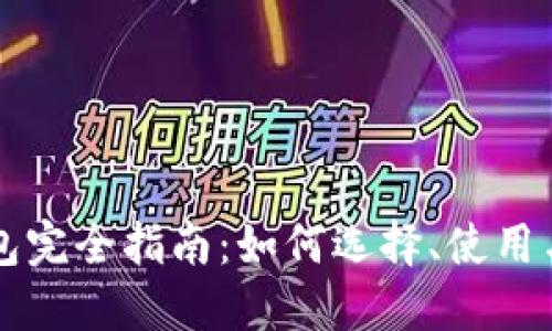 以太坊钱包完全指南:如何选择、使用与安全保障