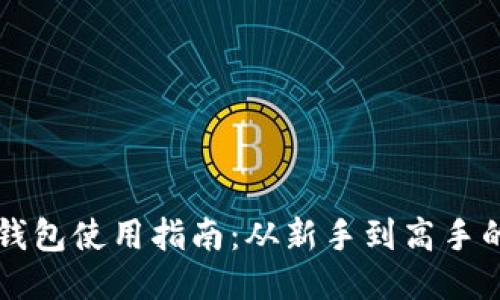 以太坊核心钱包使用指南:从新手到高手的全方位介绍