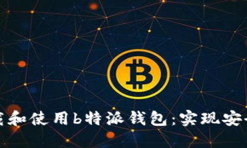 如何在苹果手机上下载和使用b特派钱包:实现安全便捷的数字资产管理