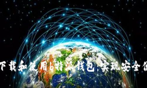 如何在苹果手机上下载和使用b特派钱包:实现安全便捷的数字资产管理