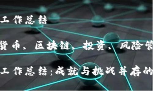 数字货币专项工作总结
关键词: 数字货币, 区块链, 投资, 风险管理, 政策法规
数字货币专项工作总结:成就与挑战并存的未来展望