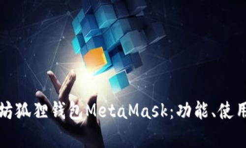 深入解析以太坊狐狸钱包MetaMask:功能、使用与安全性详解