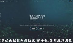 全面解析以太坊钱包移动端:安全性、使用技巧