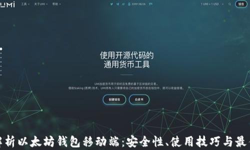 全面解析以太坊钱包移动端:安全性、使用技巧与最佳选择
