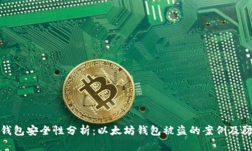 以太坊钱包安全性分析:以太坊钱包被盗的案例及防范措施