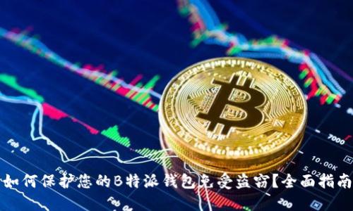 如何保护您的B特派钱包免受盗窃？全面指南