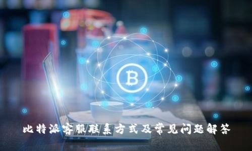 比特派客服联系方式及常见问题解答