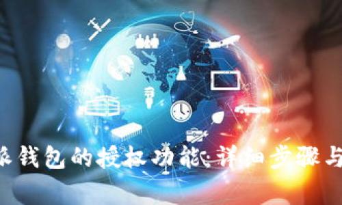 如何关闭B特派钱包的授权功能：详细步骤与常见问题解答
