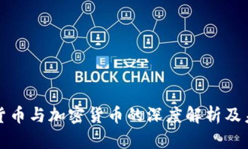 北交所数字货币与加密货币的深度解析及未来发展趋势