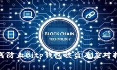 如何防止Bitp钱包被盗及应对措施