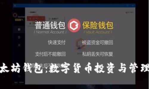 玩客币与以太坊钱包：数字货币投资与管理的全新体验