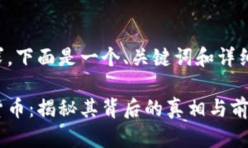 根据您的要求，下面是一个、关键词和详细介绍的示例。

科斯塔数字货币：揭秘其背后的真相与前景