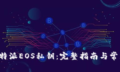 如何找回B特派EOS私钥：完整指南与常见问题解答