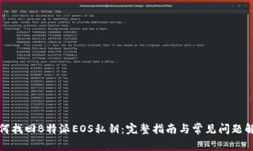 如何找回B特派EOS私钥：完整指南与常见问题解答